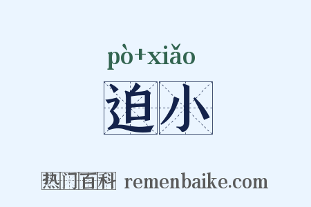 迫小是什么意思的图片